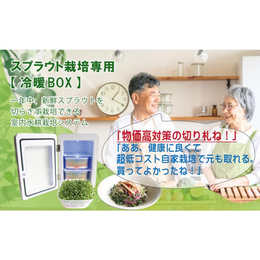 スプラウト栽培専用 【冷暖BOX】 1年中 温度自動制御 自動給水 LED緑化 