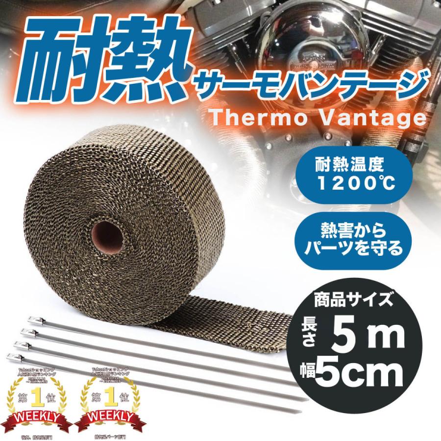 サーモバンテージ バイク 車 薪ストーブ 煙突 おすすめ 耐熱テープ エンジンルーム 5m X幅5cm 耐熱温度 10度 マフラーガード ベージュ Vantege Pleasant Japan 通販 Yahoo ショッピング