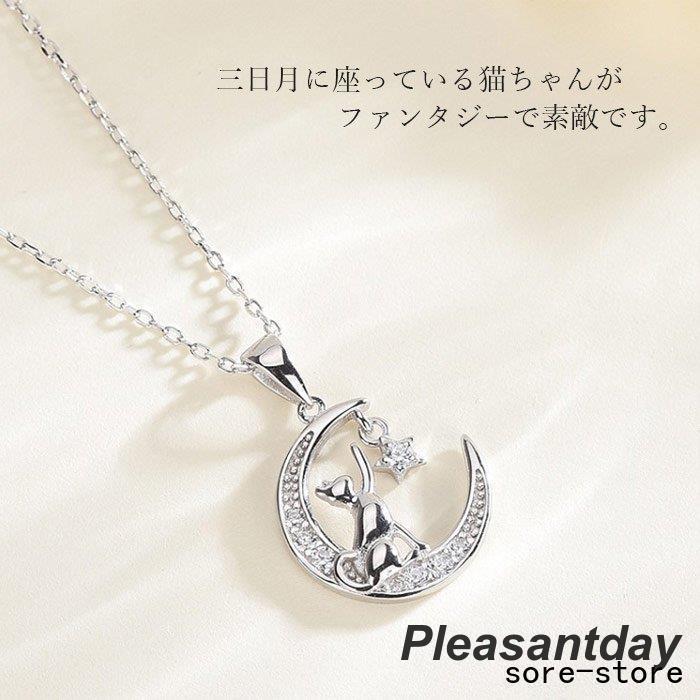 ネックレス レディース 猫ペンダント 遊び猫 星月 可愛い プラチナ仕上げ シルバー925 女性  嫁 妻 娘 誕生日プレゼント ジュエリーの画像