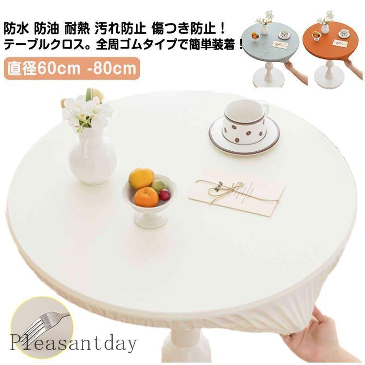 円形 テーブルクロス 北欧風 テーブルマット 皮革生地 90cm PVC 丸形