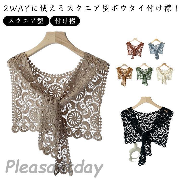 付け襟 つけ襟 夏 レース 秋 肩掛け レディース 7color セーラー風付け