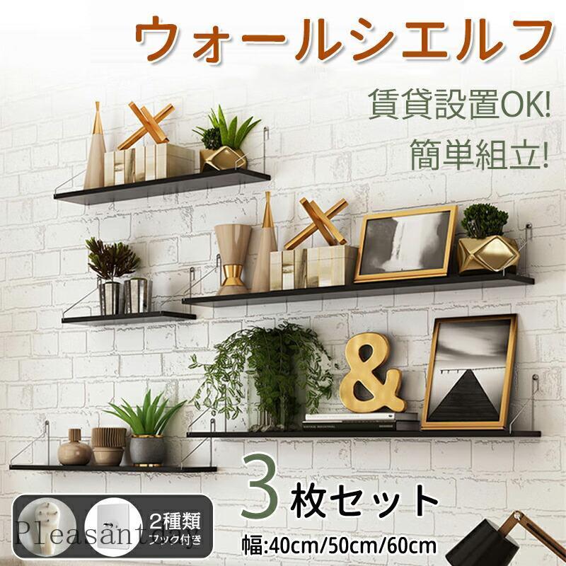 ウォールシェルフ 3枚セット 賃貸OK 壁掛け 40cm 50cm 60cm 取り付け