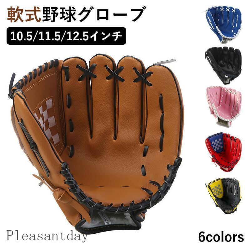 軟式野球用グローブ(中学生、小学生) 野球 グローブ 軟式 ソフトボール対応 一般用 ジュニア キッズ 子供