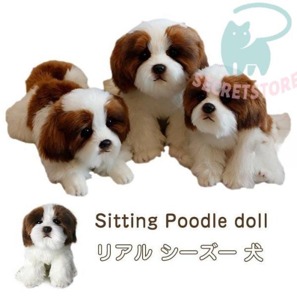 ぬいぐるみ シーズー 犬 リアル 動物 おもちゃ ギフト キッズ 子供