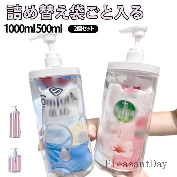 詰め替えボトル 詰め替え袋ごと入る ディスペンサー 1000ml 500ml 2個