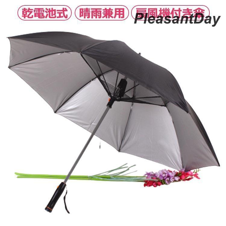 2026年1月】日傘 扇風機（メンズ日傘）（骨数：8本）のおすすめ人気