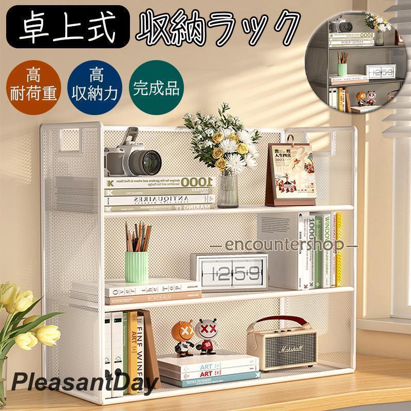卓上本棚 ラック 収納ラック 机上ラック 小物置き オープンラック オープンシェルフ テーブルラック 卓上式 防錆 本棚 置棚 小物収納 インテリア オフィス の商品画像