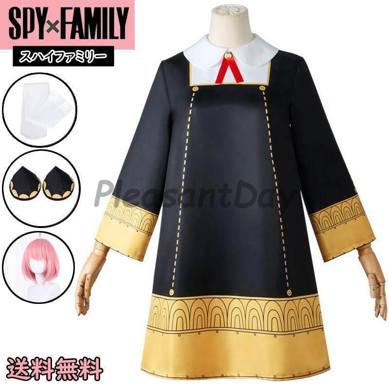 SPY×FAMILY アーニャ コスプレ セット スパイファミリー  cosplay ウイッグ イベント 文化祭 学園祭 子供 大人 衣装｜PleasantDay Yahoo!SHOP
