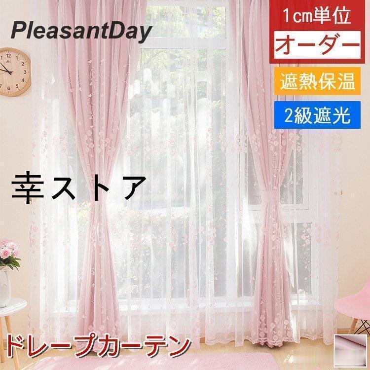 ピンク 遮光 サイズ 雑貨 カーテン ドレープカーテン 花柄 おしゃれ 安い カーテン 安い 姫系 ピンク 花柄レースカーテン エレガント おしゃれ