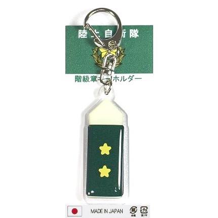 キーホルダー 陸上自衛隊 階級章 陸将補 ACK003 陸自 自衛隊グッズ