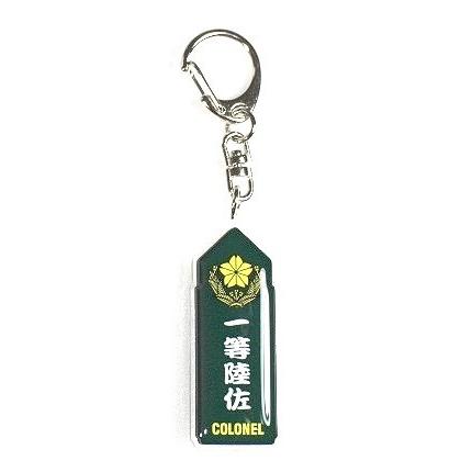 陸上自衛隊　１等陸佐　階級章　PX商品 キーホルダー 陸上自衛隊 階級章 1等陸佐 ACK004 陸自 自衛隊グッズ