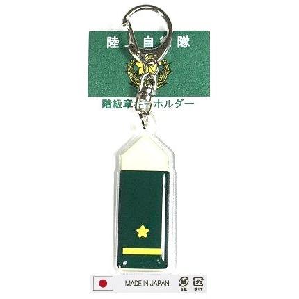 キーホルダー 陸上自衛隊 階級章 3等陸尉 ACK009 陸自 自衛隊グッズ