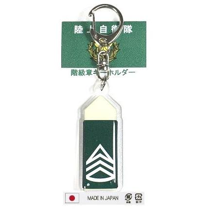 キーホルダー 陸上自衛隊 階級章 陸曹長 ACK011 陸自 自衛隊グッズ