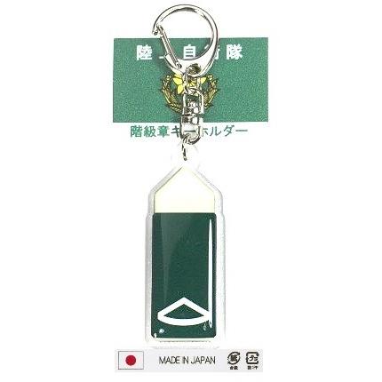 キーホルダー 陸上自衛隊 階級章 3等陸曹 ACK014 陸自 自衛隊グッズ