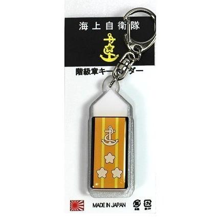 キーホルダー 海上自衛隊 階級章 海将 ACK019 海自 自衛隊グッズ