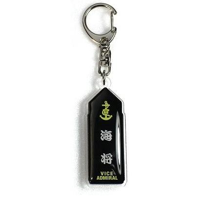キーホルダー 海上自衛隊 階級章 海将 ACK019 海自 自衛隊グッズ