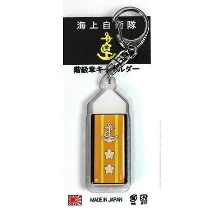 キーホルダー 海上自衛隊 階級章 海将補 ACK020 海自 自衛隊グッズ