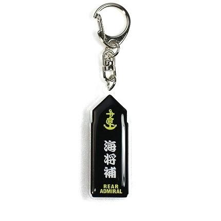 キーホルダー 海上自衛隊 階級章 海将補 ACK020 海自 自衛隊グッズ