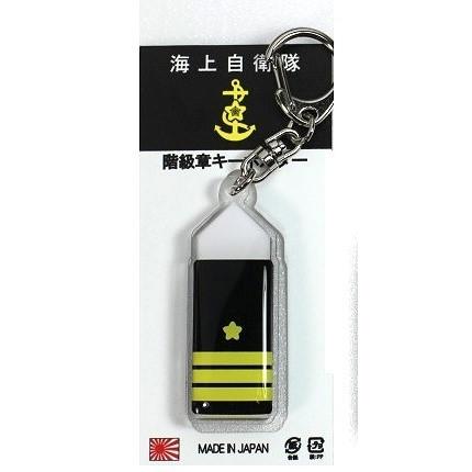 キーホルダー 海上自衛隊 階級章 2等海佐 ACK022 海自 自衛隊グッズ
