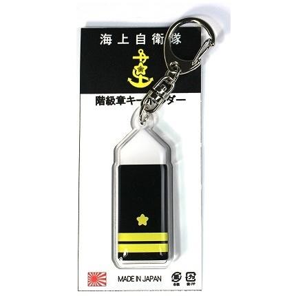キーホルダー 海上自衛隊 階級章 1等海尉 ACK024 海自 自衛隊グッズ