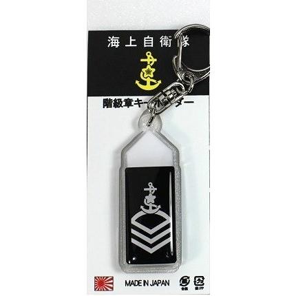 キーホルダー 海上自衛隊 階級章 海曹長 ACK028 海自 自衛隊 キーホルダー 海上自衛隊 階級章 海曹長 ACK028 海自 自衛隊