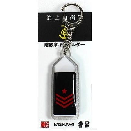 キーホルダー 海上自衛隊 階級章 海士長 ACK032海自 自衛隊グッズ