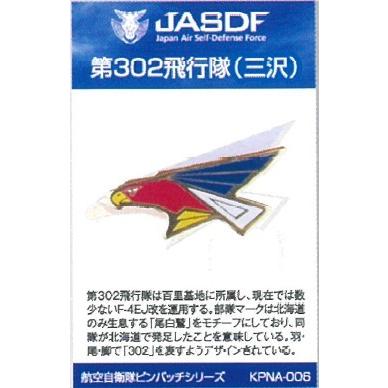 ピンバッチ 部隊マーク 航空自衛隊 三沢基地 第302飛行隊(尾白鷲