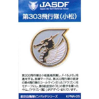ピンバッチ 部隊マーク 航空自衛隊 小松基地 第303飛行隊(ドラゴン