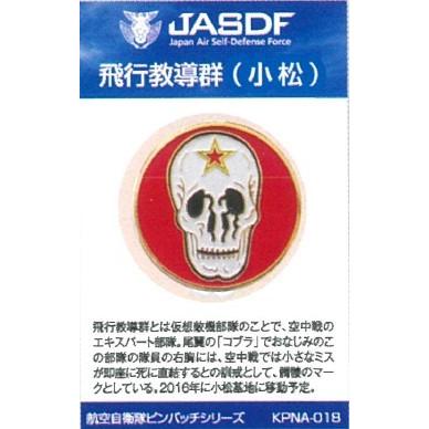 ピンバッチ 部隊マーク 航空自衛隊 小松基地 飛行教導群(ドクロ