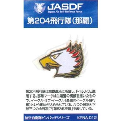 ピンバッチ 部隊マーク 航空自衛隊 那覇基地 第204飛行隊(白頭鷲