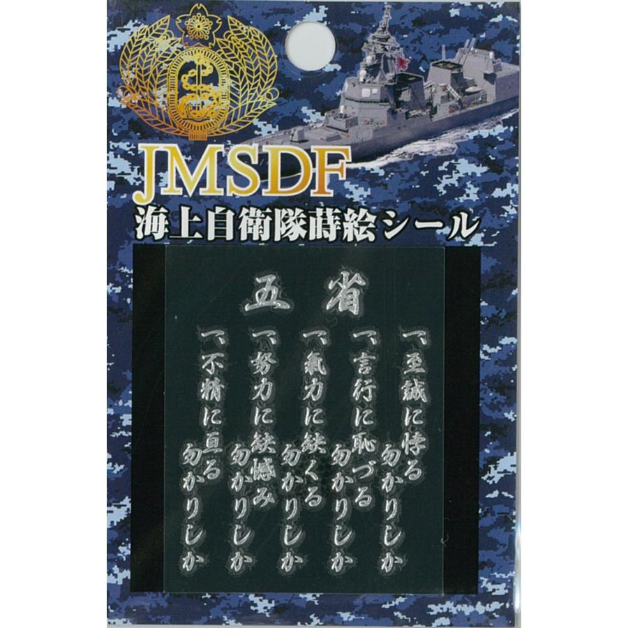 蒔絵シール 海上自衛隊 五省 ACS007 海自 自衛隊グッズ アクセサリー