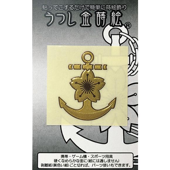 うつし金蒔絵シール 海上自衛隊 桜イカリ イカリ盛上げタイプ ACS017