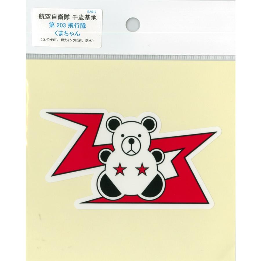 部隊シール 航空自衛隊 千歳基地 第203飛行隊(白くま) ACS022 空自