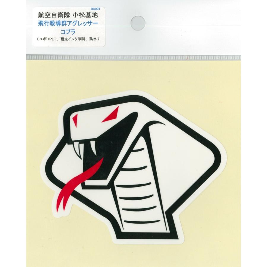 部隊シール 航空自衛隊 小松基地 飛行教導群(コブラ) ACS031 空自