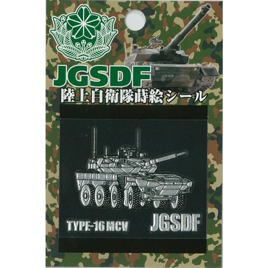 蒔絵シール 陸上自衛隊 16式機動戦闘車 ACS095 陸自 TYPE-16 MVC