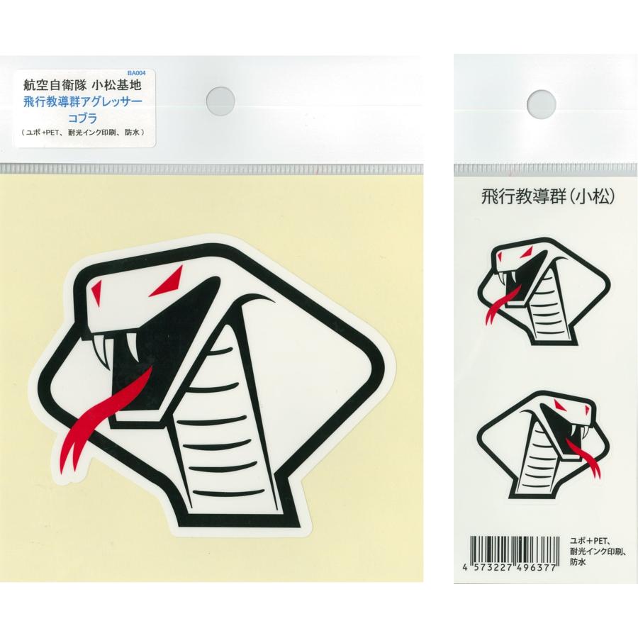 部隊シール 航空自衛隊 小松基地 飛行教導群（コブラ）大小セット