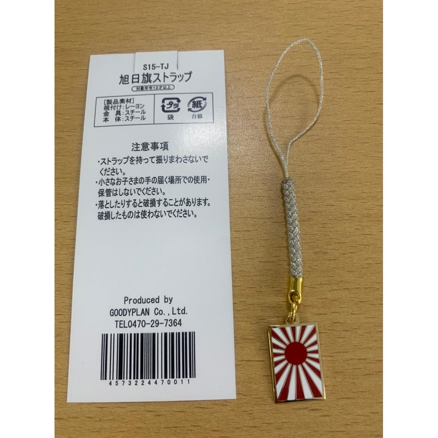 メタルストラップ 自衛官旗 旭日旗 軍艦旗 ACT006 自衛隊グッズ
