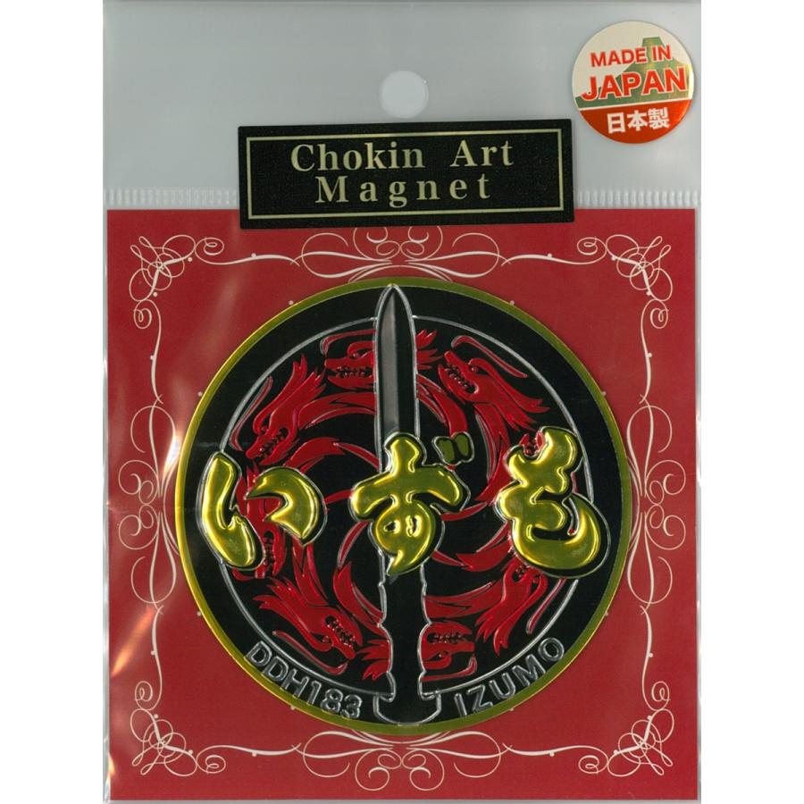 彫金マグネット 海上自衛隊 護衛艦いずも DDH-18 ACU028 海自 自衛隊