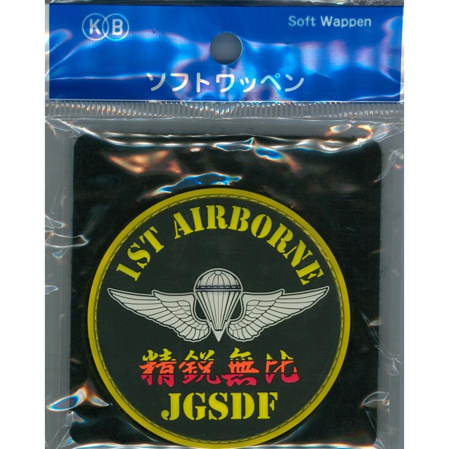 陸上自衛隊 第1空挺団 1ST AIRBORNEワッペン新品‼️ 陸上自衛隊 第1空挺団 精鋭無比 1ST AIRBORNE JGSDF ソフト