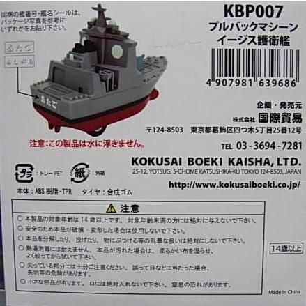 プルバックマシーン 海上自衛隊 イージス護衛艦 GAP006 海自 自衛隊