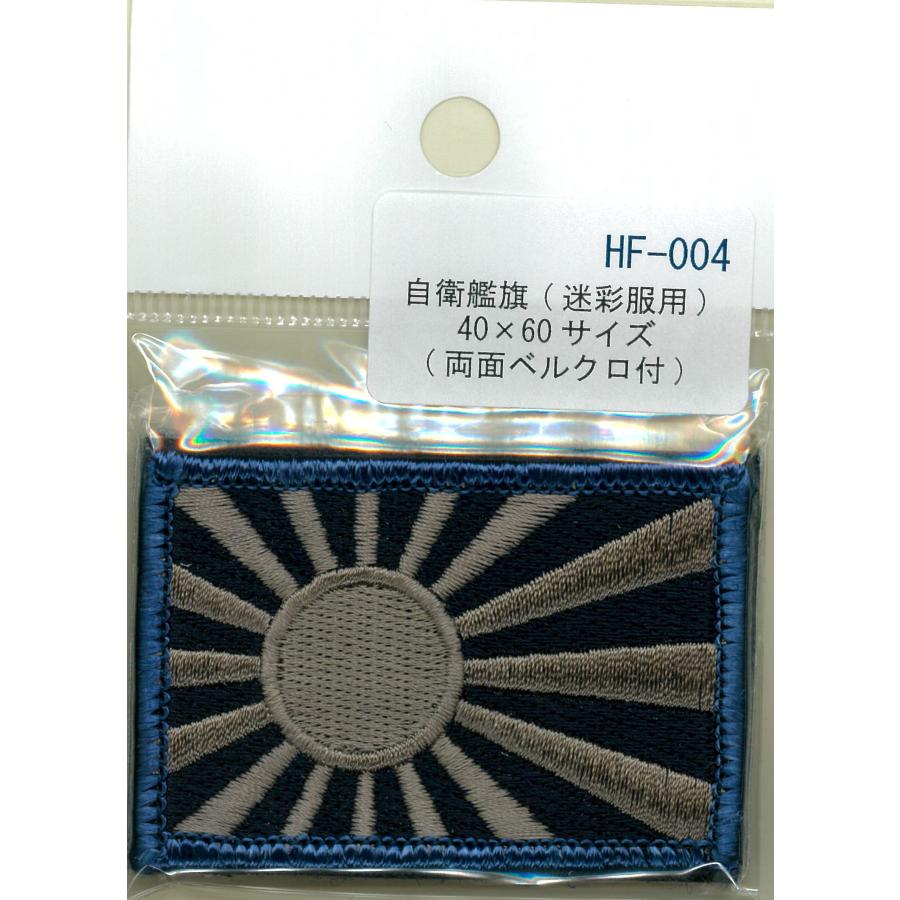 パッチ 自衛艦旗(迷彩服用) 40×60サイズ HF-004 旭日旗 軍艦旗 自衛隊