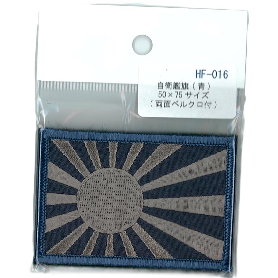パッチ 自衛艦旗(迷彩服用) 50×75サイズ HF-016 旭日旗 軍艦旗 自衛隊