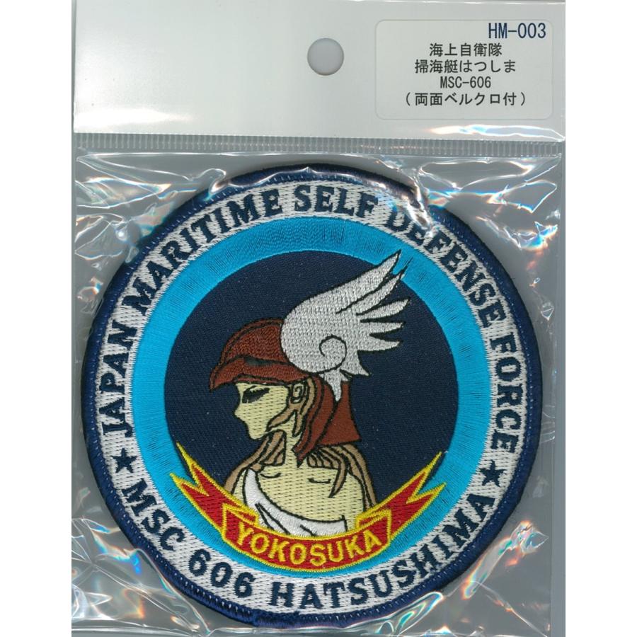 パッチ 海上自衛隊 掃海艇はつしま MSC-606 HM-003 海自 自衛隊グッズ