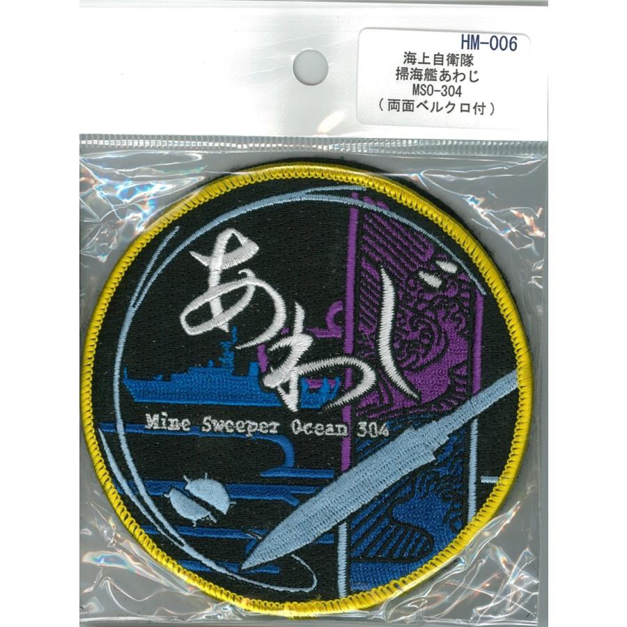 パッチ 海上自衛隊 掃海艦あわじ MSO-304 HM-006 海自 自衛隊グッズ