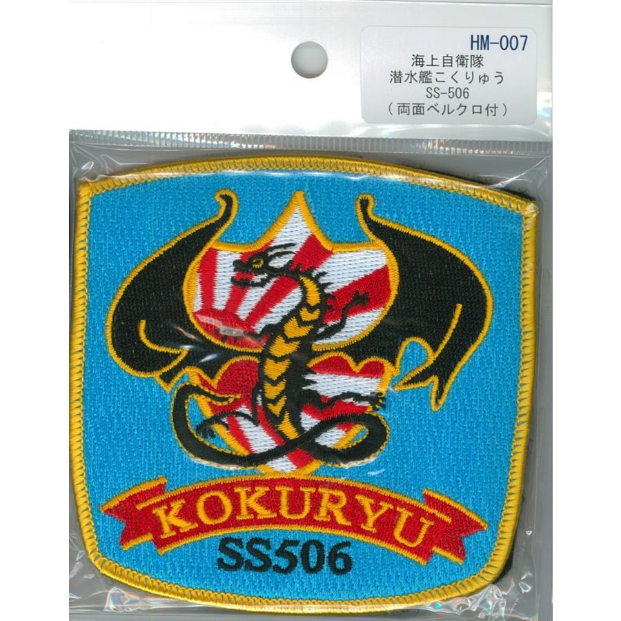 パッチ 海上自衛隊 潜水艦こくりゅう SS-506 HM-007 海自 自衛隊 パッチ 海上自衛隊 潜水艦こくりゅう SS-506 HM-007 海自 自衛隊