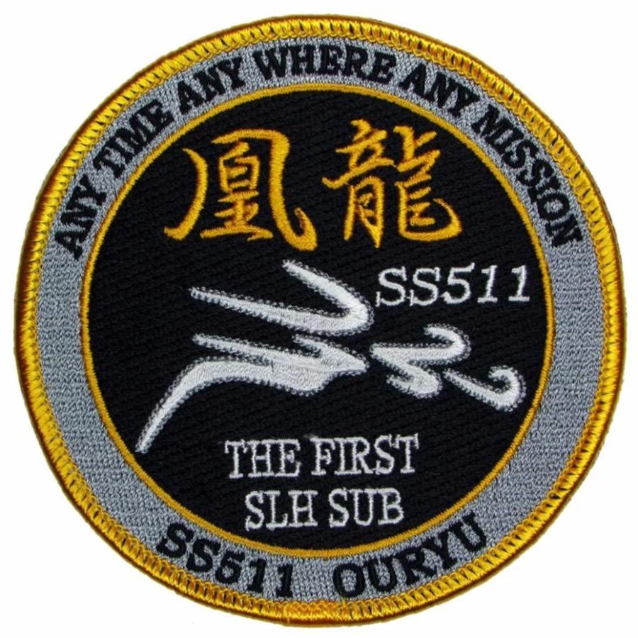 パッチ 海上自衛隊 潜水艦おうりゅう SS-511 HM-023 海自 自衛隊グッズ