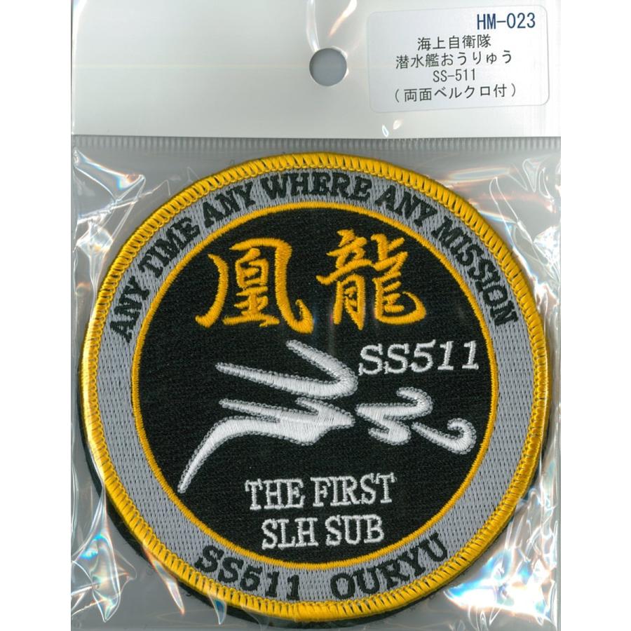 パッチ 海上自衛隊 潜水艦おうりゅう SS-511 HM-023 海自 自衛隊グッズ