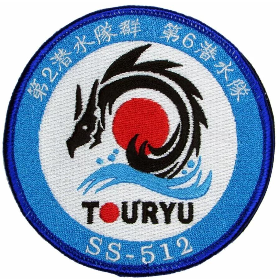 パッチ 海上自衛隊 潜水艦とうりゅう SS-512 HM-024 海自 自衛隊グッズ