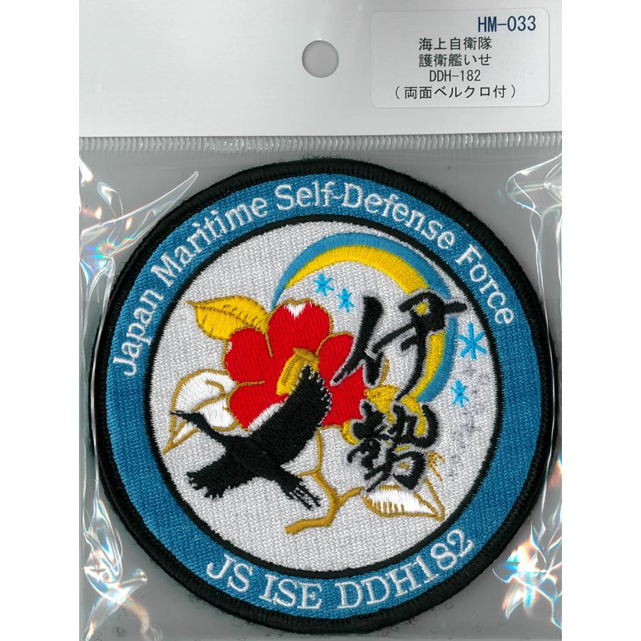 パッチ 海上自衛隊 護衛艦いせ DDH-182 HM-033 海自 自衛隊グッズ