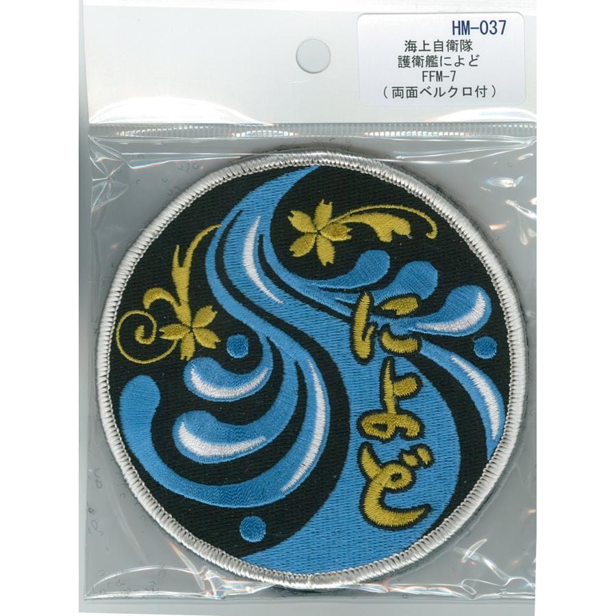 パッチ 海上自衛隊 護衛艦によど FFM-7 HM-037 海自 自衛隊